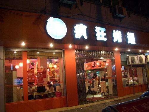 海城bt烤翅店