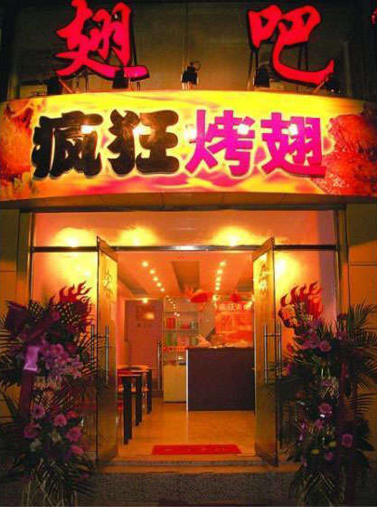 海城烤翅