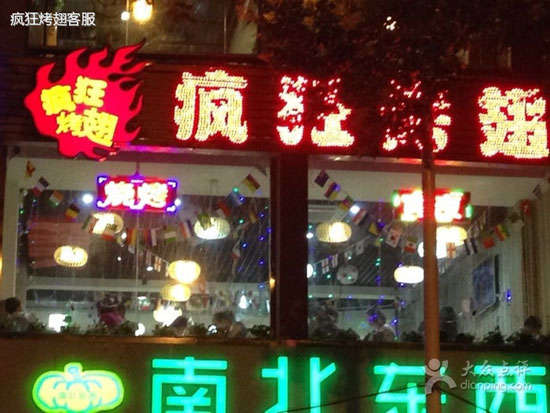 海城变态烤翅