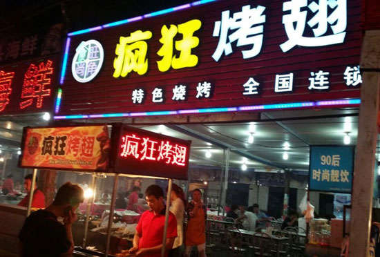 海城bt烤翅店