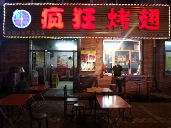 海城疯狂烤翅